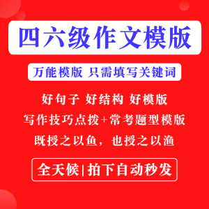 英语四级六级作文写作模板四六级万能范文电子版复习资料素材-黄师爷营销圈
