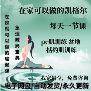 凯格尔pc肌运动锻炼视频教程新手自学零基础入门精通教学课程全集-黄师爷营销圈