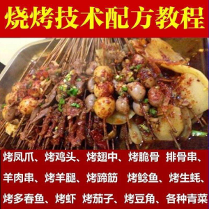正宗全国烧烤技术配方全套视频教程配料技巧制作培训教学资料大全-黄师爷营销圈