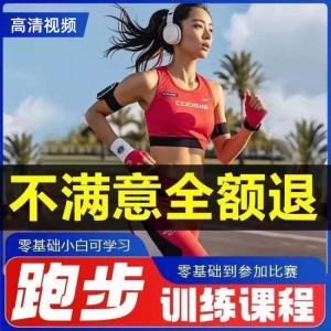 跑步全套视频教程跑姿拉伸肌肉训练马拉松户外有氧锻炼健身课程-黄师爷营销圈