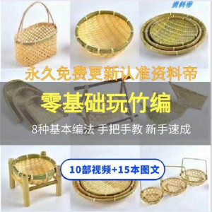 竹编视频教程技术教学培训手工艺技巧零基础初学者编法图解大全套-黄师爷营销圈