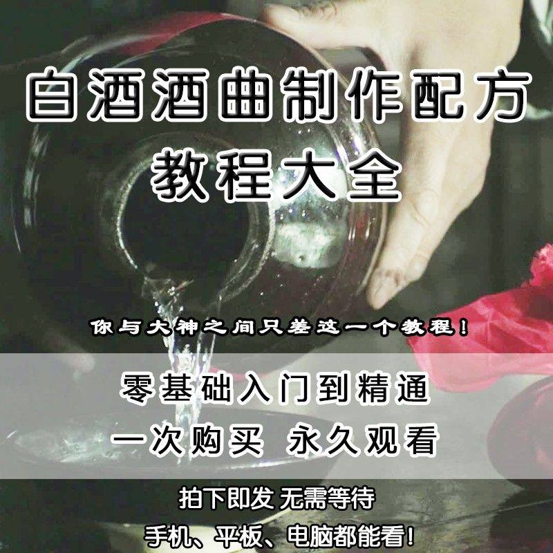 白酒酒曲制作配方教程酿酒技术秘方勾兑视频教学课程零基础学习-黄师爷营销圈