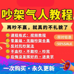 吵架指南教程视频全集从入门到精通技巧培训学习在线课程素材资料-黄师爷营销圈