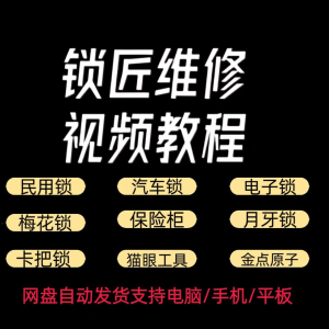 锁匠维修视频教程全套从入门到精通技巧培训学习在线自学课程-黄师爷营销圈