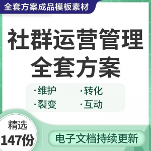 社群运营管理全套方案成品模板素材社群营销裂变规划步骤裂变增长-黄师爷营销圈