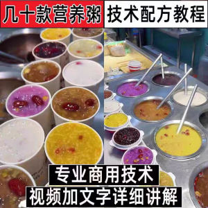 早餐点营养五谷杂粮粥好粥道摆地摊小吃技术配方教程培训视频教学-黄师爷营销圈