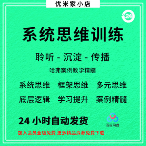 系统思维框架思维学习力低底层多元化思维逻辑视频课程合集思考学-黄师爷营销圈