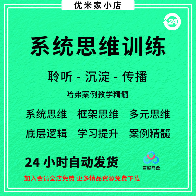 系统思维框架思维学习力低底层多元化思维逻辑视频课程合集思考学-黄师爷营销圈