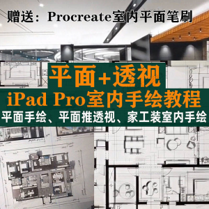iPad Pro手绘教程室内设计procreate教学平面教程零基础视频笔刷-黄师爷营销圈