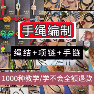 编绳手工编织项链diy教程视频 入门一学就会中国结项链手链素材-黄师爷营销圈