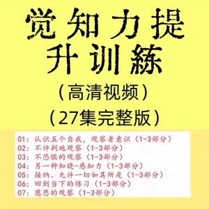 觉知力训练感知力国学智慧2025年心理学自我意识内心疗愈视频教程-黄师爷营销圈