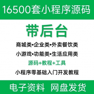 小程序源码商城企业源码带后台公众号平台小游戏教程视频-黄师爷营销圈