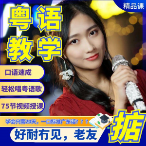 粤语视频教程教学培训课程在线自学广东话零基础从入门到精通教-黄师爷营销圈