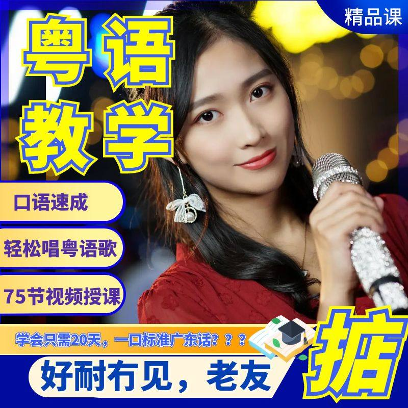 粤语视频教程教学培训课程在线自学广东话零基础从入门到精通教-黄师爷营销圈