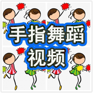 幼儿园手指舞视频教学教程手指律动操儿童早教幼师电子版教材课程-黄师爷营销圈