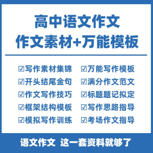 高中高考语文作文素材电子版满分作文写作通用模板及范文句子-黄师爷营销圈