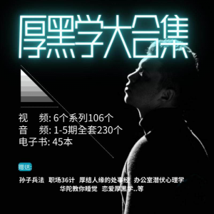 厚黑学大合集视频音频电子书职场人际关系为人处事计谋人性课程-黄师爷营销圈