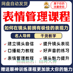 表情管理课程眼神情绪调整技巧面部神态主播直播气质训练方法视频-黄师爷营销圈