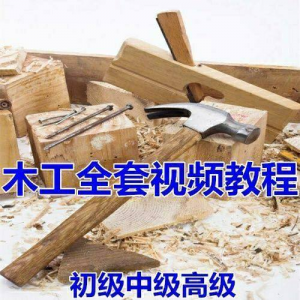 木工全套视频教程大全自学木匠木艺手艺零基础入门学习初级到高级-黄师爷营销圈