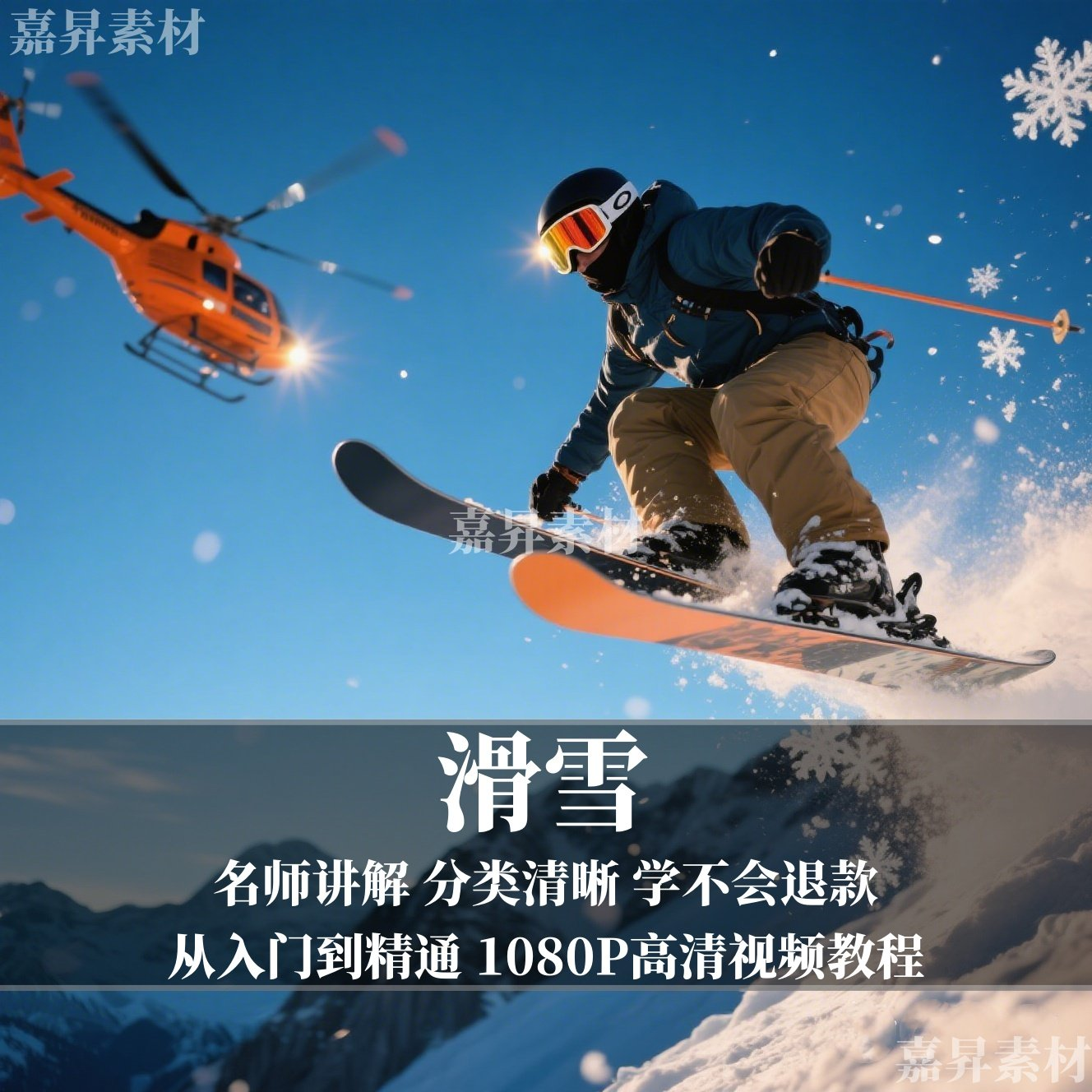 单板双板滑雪教程视频教学成人全套入门自学零基础学习视频教程-黄师爷营销圈