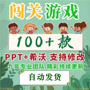 闯关游戏ppt课件课堂模板幼儿园小学中学语文数学英语希沃白板-黄师爷营销圈