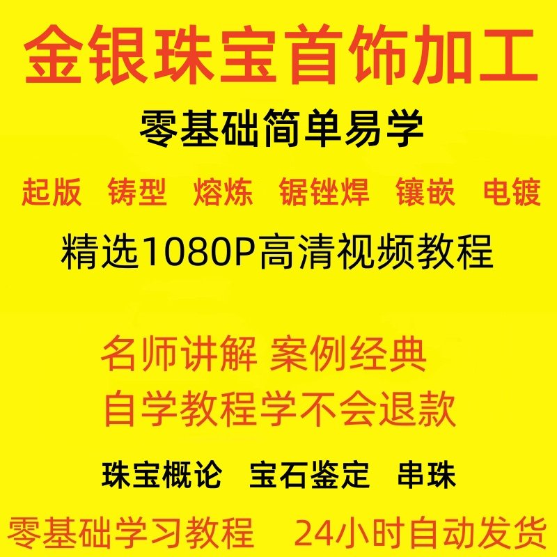 金银器加工制作工艺技术视频教程黄金银细工首饰做法技巧教学大全-黄师爷营销圈