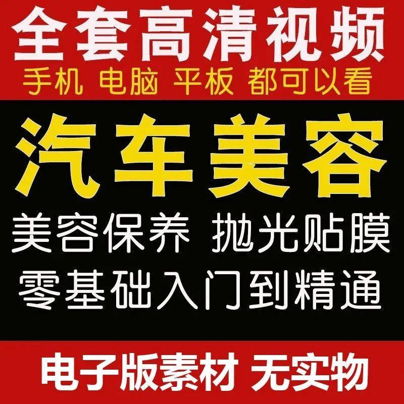 汽车美容护理视频教程自学车子保养洗车创业开店维修贴膜抛光教学-黄师爷营销圈