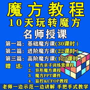 魔方教程视频高清速拧盲拧课程教学初学者入门二三阶四五六阶高级-黄师爷营销圈