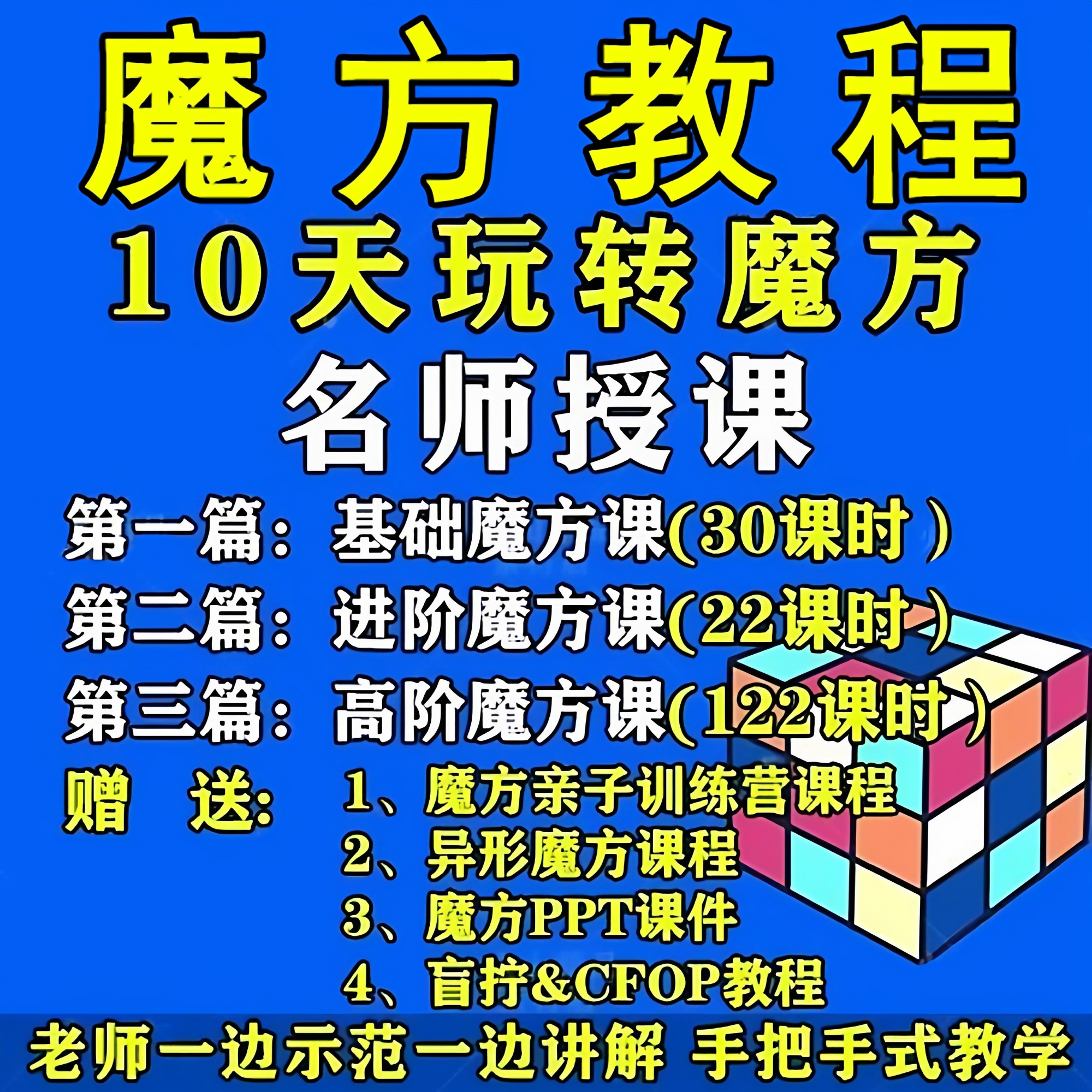 魔方教程视频高清速拧盲拧课程教学初学者入门二三阶四五六阶高级-黄师爷营销圈