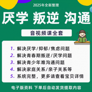 青少年叛逆厌学焦虑心理学课程音视频中小学生沟通困难不想学辍学-黄师爷营销圈
