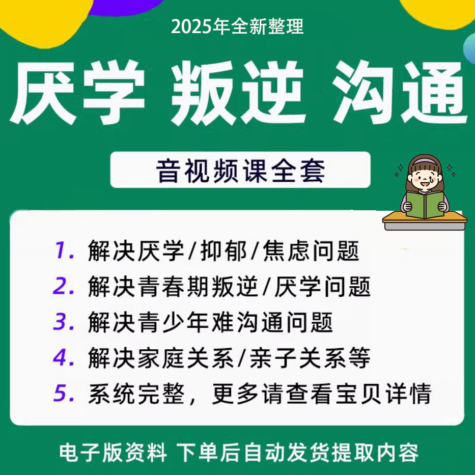 青少年叛逆厌学焦虑心理学课程音视频中小学生沟通困难不想学辍学-黄师爷营销圈