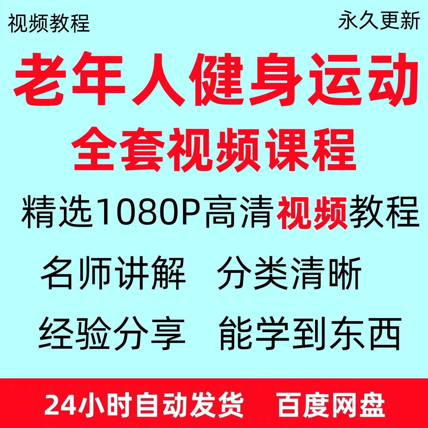老年人健身运动视频教程新手自学零基础入门精通教学课程资料全集-黄师爷营销圈
