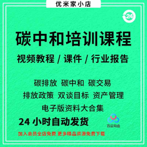 碳中和视频课程碳达峰碳排放管理师交易专题PPT课件报告培训教程-黄师爷营销圈