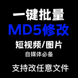 电脑MD5修改器一键批量图片消重自媒体工具短视频去重复查重软件-黄师爷营销圈
