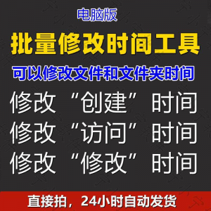 批量修改文件属性访问/修改/创建时间 word视频图片音乐软件工具-黄师爷营销圈