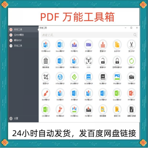 万能PDF工具箱PDF转换Word分割OCR识别PNG批量处理文件电脑永久版-黄师爷营销圈