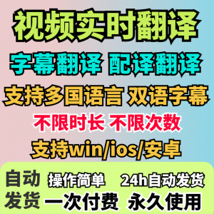 视频实时翻译软件自动添加字幕同声传译看剧网课翻译工具字幕生成-黄师爷营销圈