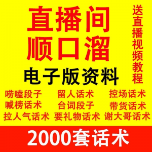 直播顺口溜新人直播间话术大全开场白搞笑台词剧本文案暖场带货pk-黄师爷营销圈