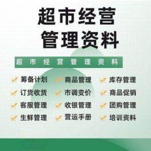 超市门店经营管理资料运营大全商品促销筹备计划开店手册培训资料-黄师爷营销圈