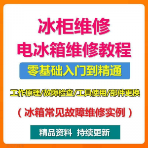 电冰柜冰箱维修教程主板修理原理检修技术教学视频维修实例资料-黄师爷营销圈