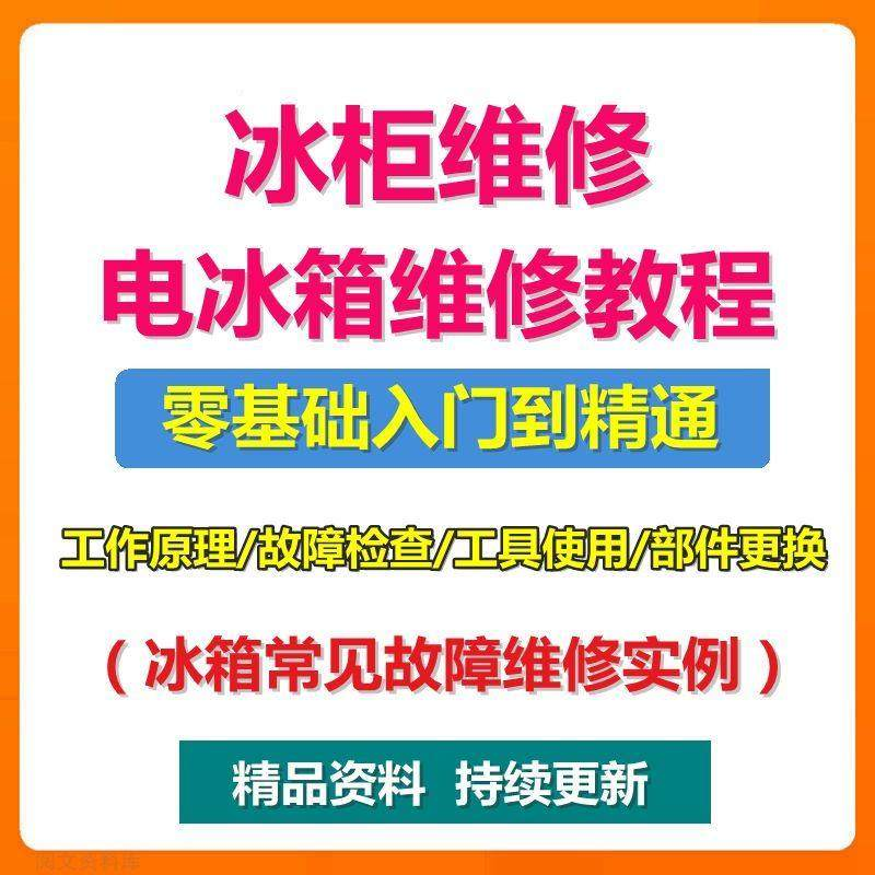 电冰柜冰箱维修教程主板修理原理检修技术教学视频维修实例资料-黄师爷营销圈