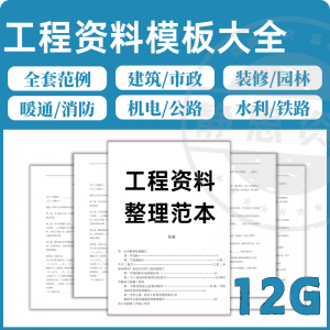 全套表格模板建筑工程资料施工管理记录填写竣工验收监理报告范本-黄师爷营销圈
