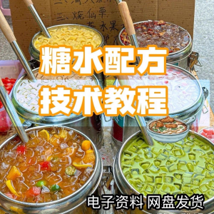 2026年最新版甜铺配方糖水教学商业技术视频教程配方电子资料课程-黄师爷营销圈