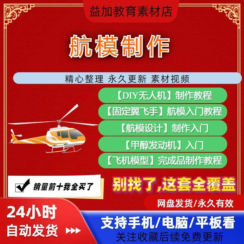 航模制作教程全套教学视频从入门到精通技巧培训学习自学课程素材-黄师爷营销圈