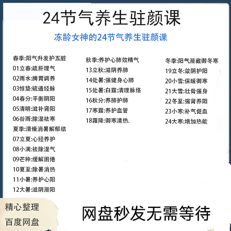 冻龄女神24节气顺时调养驻颜视频课疏肝理气祛湿养肺强肾强身健体-黄师爷营销圈
