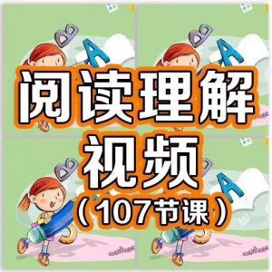 小学阅读理解视频课程教程技巧电子版三四五六年级通用-黄师爷营销圈