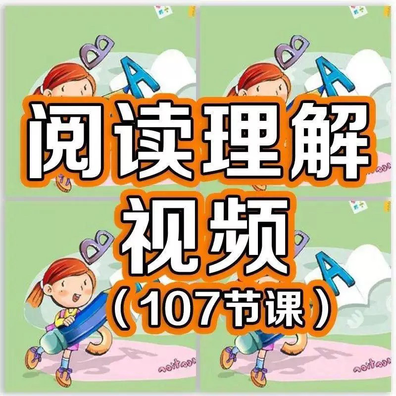 小学阅读理解视频课程教程技巧电子版三四五六年级通用-黄师爷营销圈