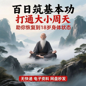 百日筑基功打通大小周天电子版视频课程动功通脉秘传心法打坐讲解-黄师爷营销圈