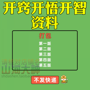 开窍开悟开智人性认知高情商生存看清本质技巧资料-黄师爷营销圈