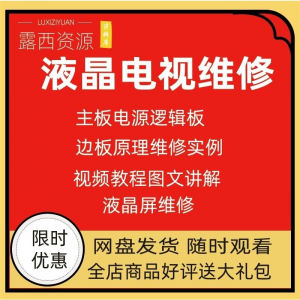 维修教程电视液晶程序LED电视机维修维护资料入门自学视频教学-黄师爷营销圈
